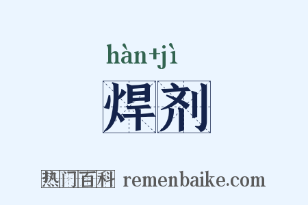 焊剂是什么意思的图片